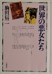 世界の悪女たち