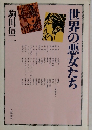 世界の悪女たち