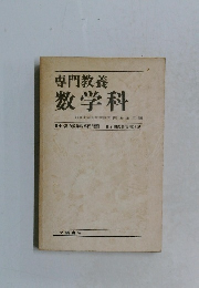 専門教養  数学科
