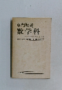 専門教養  数学科