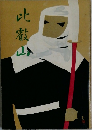 比叡山