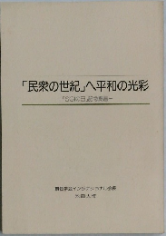 「民衆の世紀」へ平和の光彩　「SGIの日」記念提言