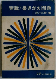 実戦/書きかえ問題
