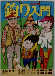 NHK 釣り入門