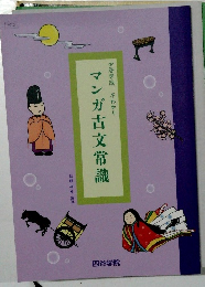 マンガ古文常識