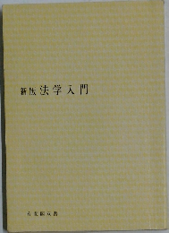 新版　法学入門