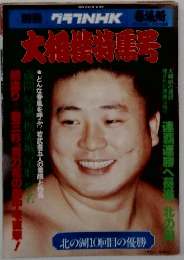 NHK 春場所　大相撲特集号