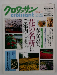 クロワッサン　2月25日号