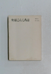 奥様こんにちは