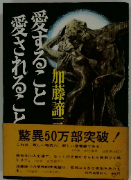 愛すること 愛されること