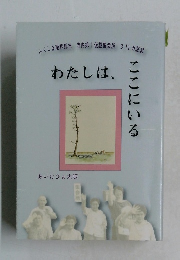 わたしは、ここにいる