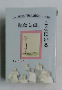 わたしは、ここにいる