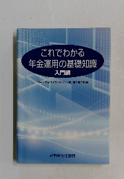 これでわかる  年金運用の基礎知識  入門編