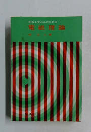 初めて学ぶ人のための　電磁理論