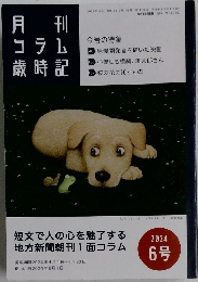 コラム歳時記　2024年6号