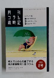コラム歳時記　2024年8号