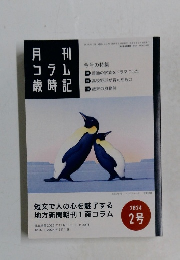 コラム歳時記　2024年2号