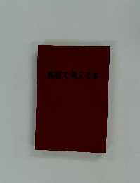 英語で考える本
