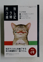 月刊  コラム歳時記　2024年　4号