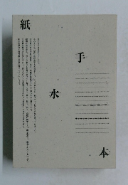紙手水本