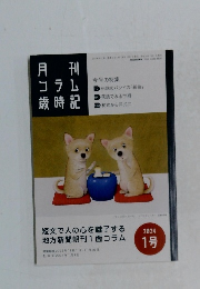 月刊コラム歳時記　2024年1号