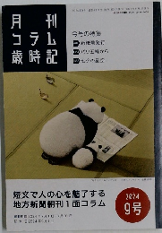 コラム歳時記　2024年9号