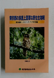 東京都の保護上重要な野生生物種　1999.3