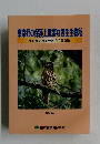 東京都の保護上重要な野生生物種　1999.3