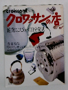 croissant 別冊  クロワッサンの店　雑貨にこだわって自分発見