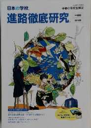 日本の学校　進路徹底研究　2023年12月発行