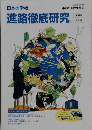 日本の学校　進路徹底研究　2023年12月発行
