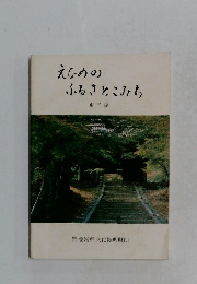 えひめのふるさとこみち