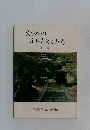 えひめのふるさとこみち