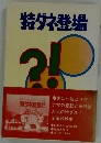 特ダネ登場