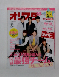 オリスタ　2013年　2月　25日