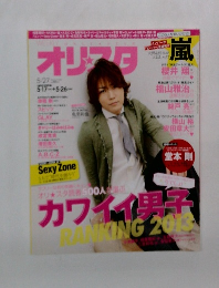 オリスタ　2013年　5月　27日