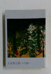 大倉集古館への誘い