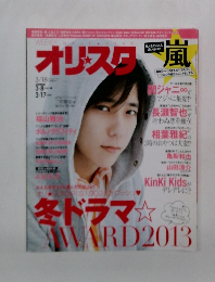 オリスタ嵐 2013年3/18