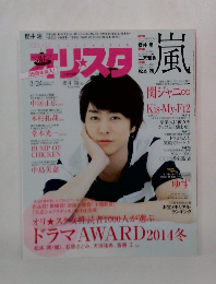 オリスタ　2014年　3月　24日