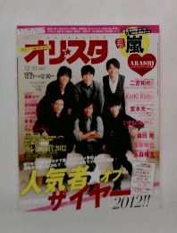 オリスタ 2012/12/31発行