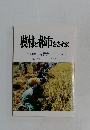 農村と都市をむすぶ　700号記念  時評集　2010年4月号  No.601~No.700