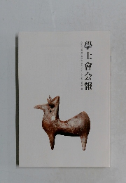 學士會会報　GAKUSHIKAI KAIHO May No.948 2021-III