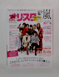 オリスタ　2014年8/18・25