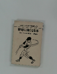 ぼくたちの野球百科 ⑩　野球に強くなる本