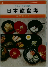 役にたつ生活の知恵  日本飲食考