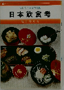 役にたつ生活の知恵  日本飲食考