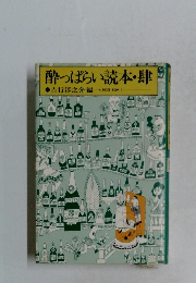 酔っぱらい読本・肆