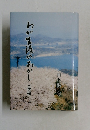 わが生涯のあかし (後編) 