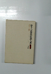 浄土宗現代法話大系 11
