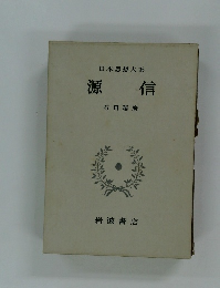 日本思想大系  源信